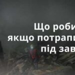 Як мінімізувати шанс опинитися під завалом?