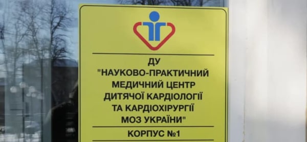 Дитячий кардіологічний корпус “Охматдиту”, понівечений ракетним ударом, відбудовано.