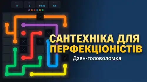 Віртуальна забавка. Ідеальна сантехніка.