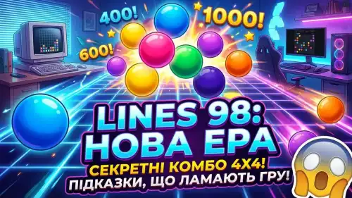 Аркада Lines 98: Більш дружня версія