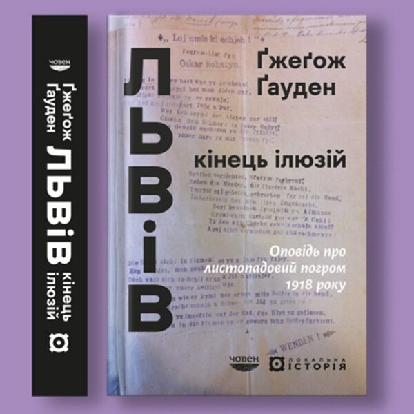 Розповідь про листопадовий погром 1918 року. Відтворення подій у книзі Ґжеґожа Ґаудена