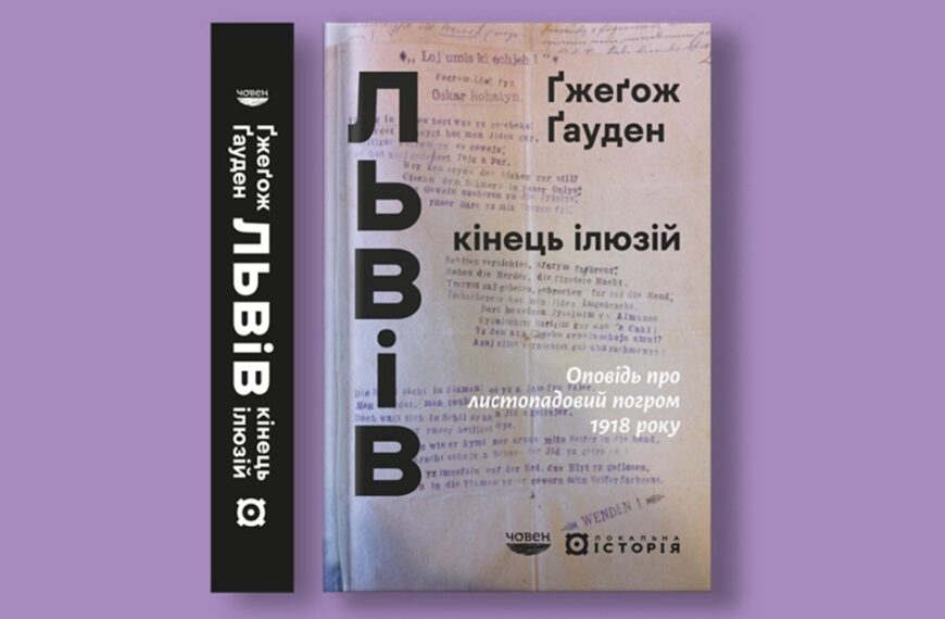 Розповідь про листопадовий погром 1918 року. Відтворення подій у книзі Ґжеґожа Ґаудена