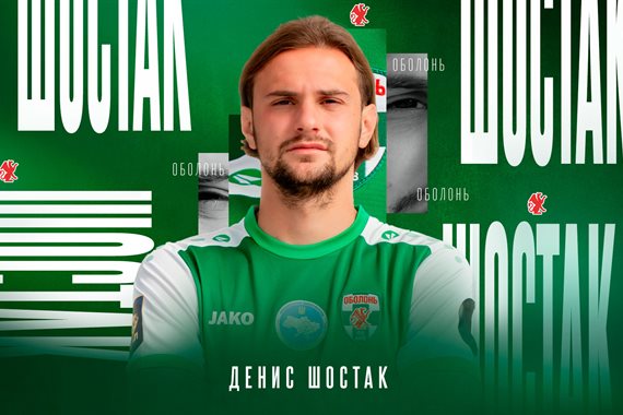 Оболонь оголосила про підписання Шостака