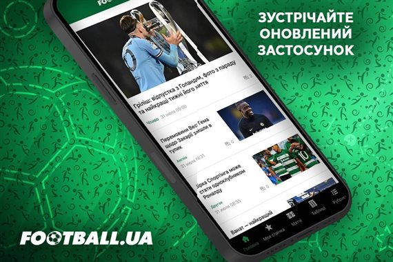 Актуальна статистика в реальному часі, рейтинги, останні новини та багато іншого: завантажуй свіжі додатки від Football.ua!
