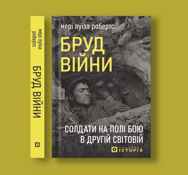 Неочевидні погляди на Другу світову: три книжки, які змінять ваше уявлення