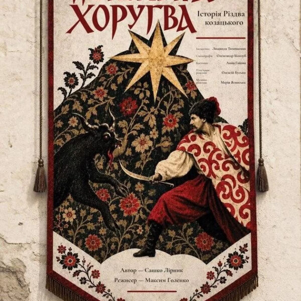 “Пекельна хоругва”: Заньківчани презентують містичний мюзикл