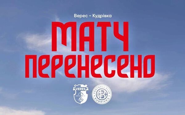 Матч “Вереса” проти “Кудрівки” зупинили через повітряну тривогу