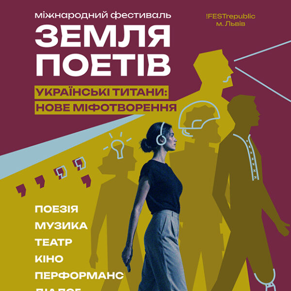 Третя «Земля Поетів» стартує