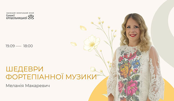 Музичні музеї запрошують у вересні