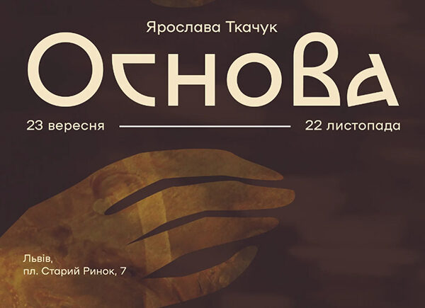 Ярослава Ткачук представила виставку “Основа”