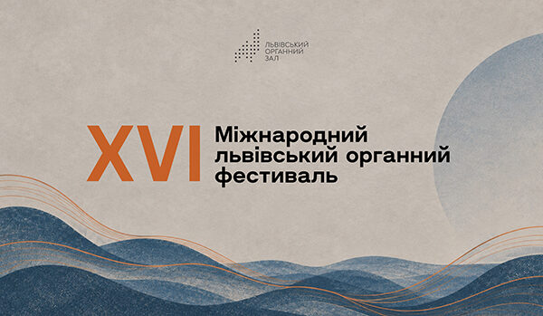 Львів лунатиме органною музикою: стартує XVI Міжнародний фестиваль