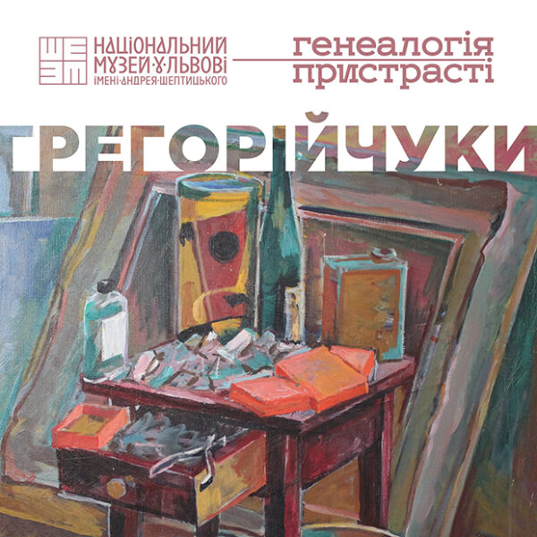 Пристрасть роду Грегорійчуків: походження та еволюція